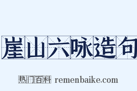 崖山六咏造句是什么意思的图片